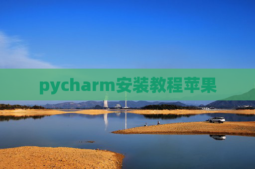 pycharm安装教程苹果